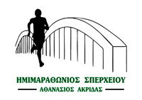 8ος Ημιμαραθώνιος Σπερχειού "Αθανάσιος Ακρίδας" 2025