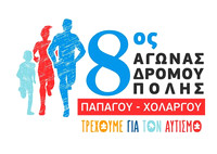 8ος Αγώνας Δρόμου Πόλης Παπάγου – Χολαργού «Τρέχουμε για τον αυτισμό» 2024