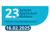 23ος Δρόμος Αργολικού Κόλπου 2025